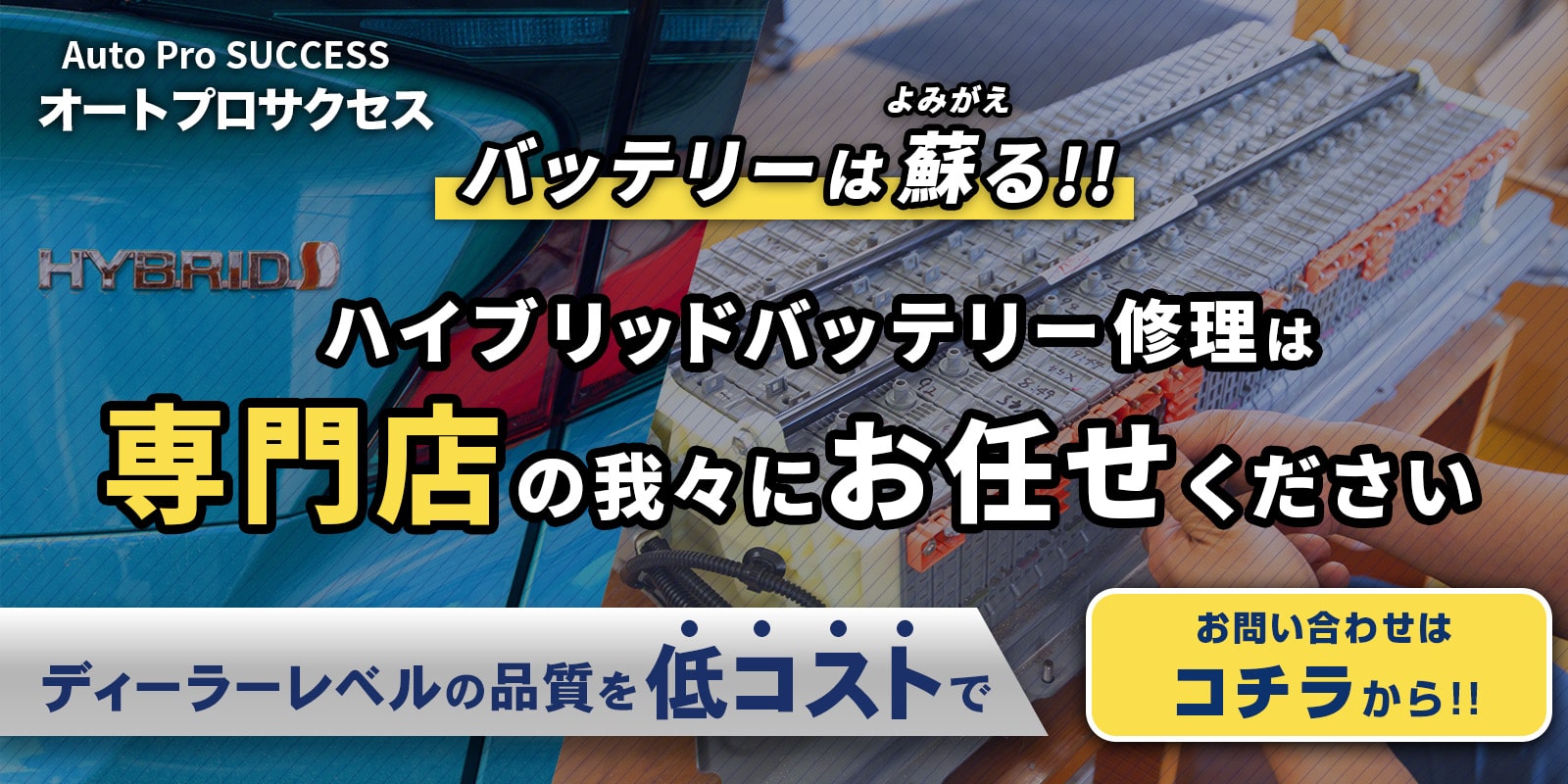 バッテリーは蘇る！ハイブリッドバッテリー修理は専門店の我々にお任せください