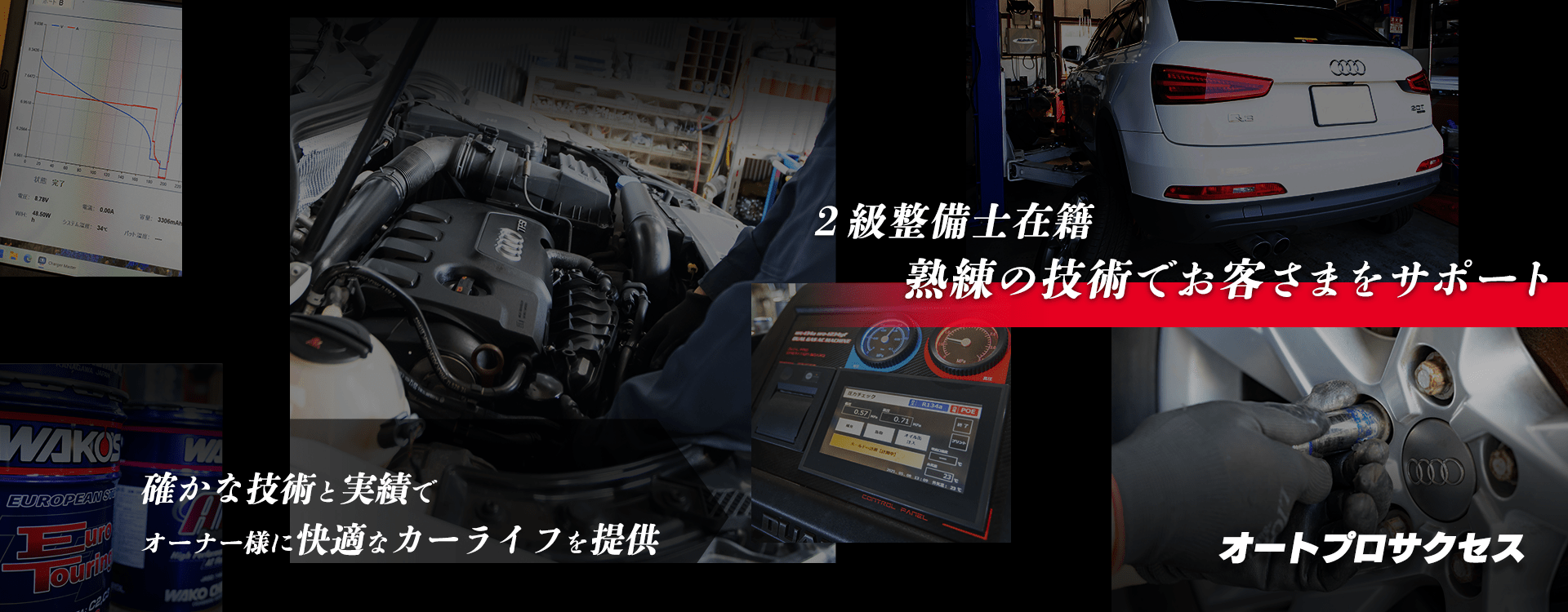 輸入車オーナー様に確かな技術と安心を 輸入車対応テスターを完備 オートプロサクセス