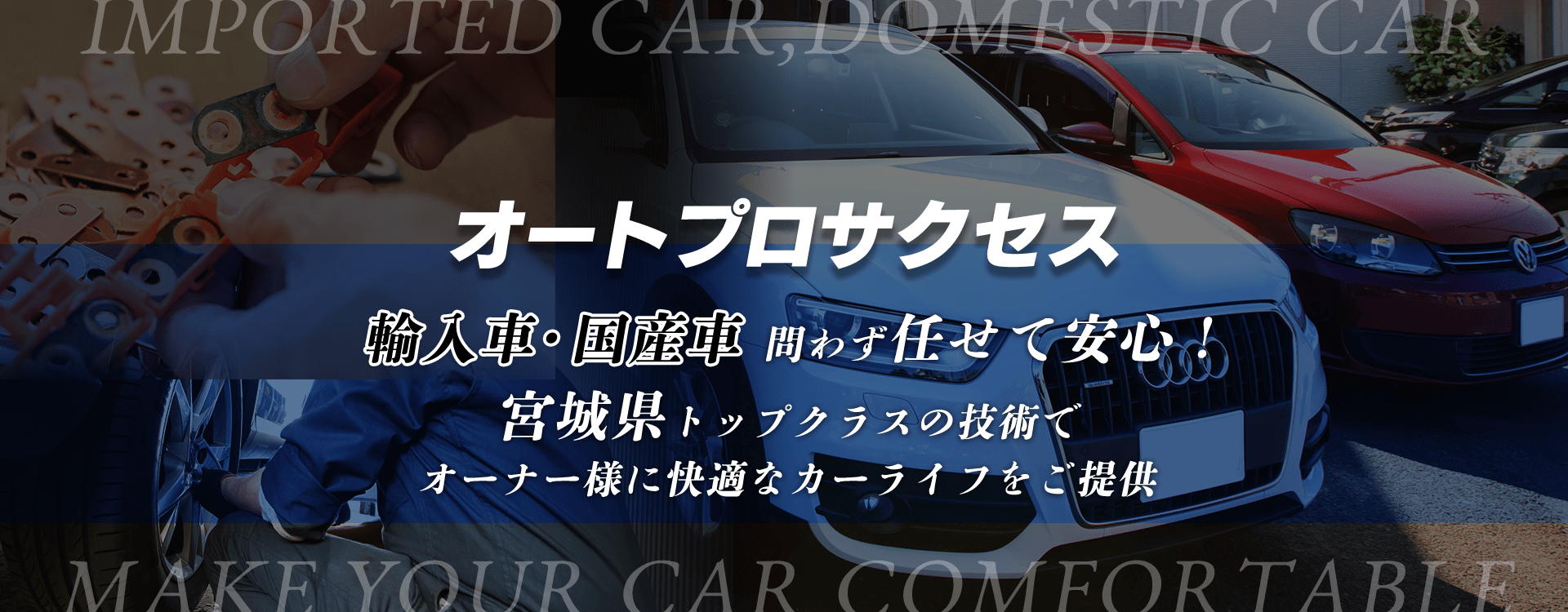 輸入車・国産車問わず任せて安心！仙台市の車検・整備・修理専門店 オートプロサクセス